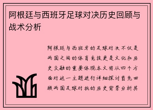 阿根廷与西班牙足球对决历史回顾与战术分析