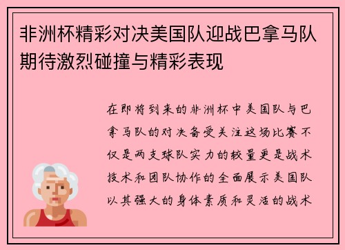 非洲杯精彩对决美国队迎战巴拿马队期待激烈碰撞与精彩表现