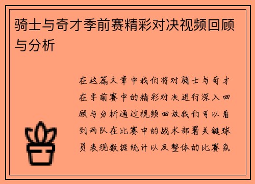 骑士与奇才季前赛精彩对决视频回顾与分析