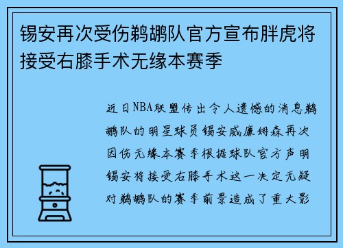 锡安再次受伤鹈鹕队官方宣布胖虎将接受右膝手术无缘本赛季