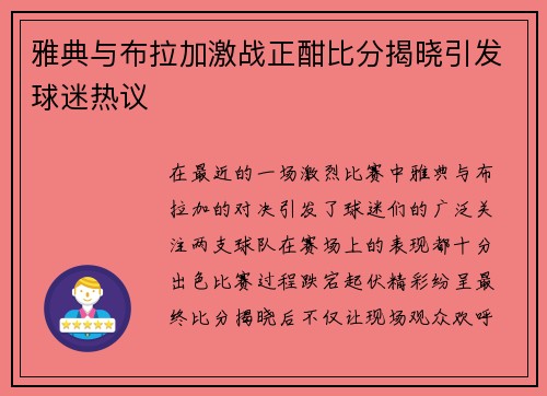 雅典与布拉加激战正酣比分揭晓引发球迷热议