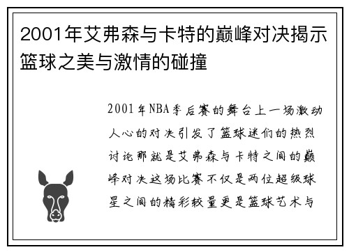 2001年艾弗森与卡特的巅峰对决揭示篮球之美与激情的碰撞