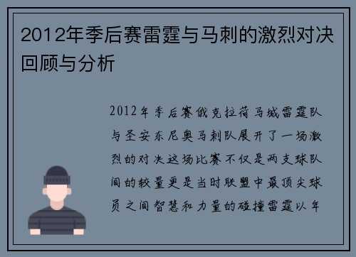 2012年季后赛雷霆与马刺的激烈对决回顾与分析