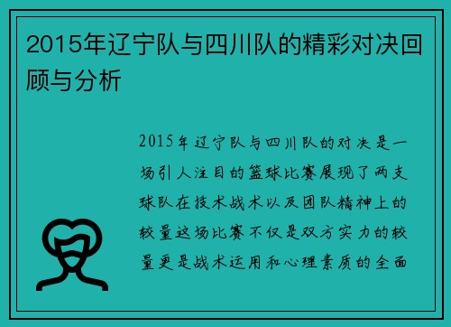 2015年辽宁队与四川队的精彩对决回顾与分析
