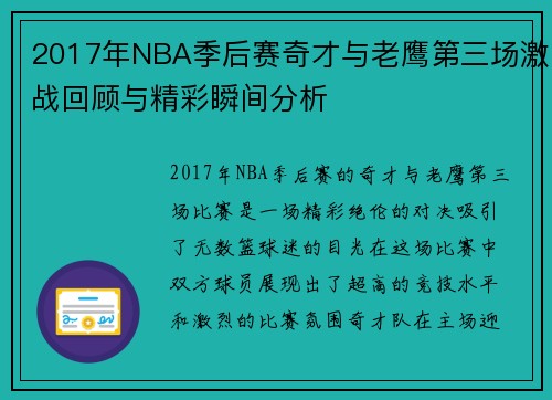 2017年NBA季后赛奇才与老鹰第三场激战回顾与精彩瞬间分析