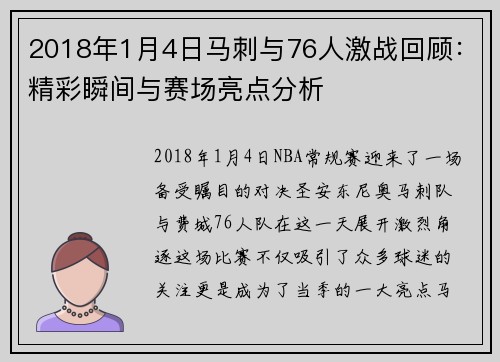 2018年1月4日马刺与76人激战回顾：精彩瞬间与赛场亮点分析