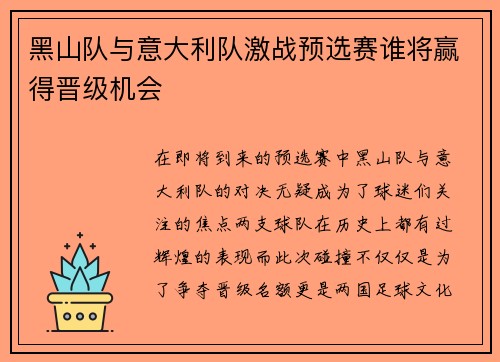 黑山队与意大利队激战预选赛谁将赢得晋级机会