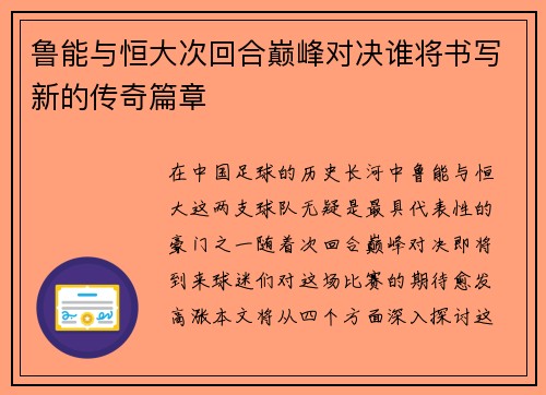 鲁能与恒大次回合巅峰对决谁将书写新的传奇篇章