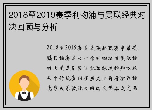 2018至2019赛季利物浦与曼联经典对决回顾与分析