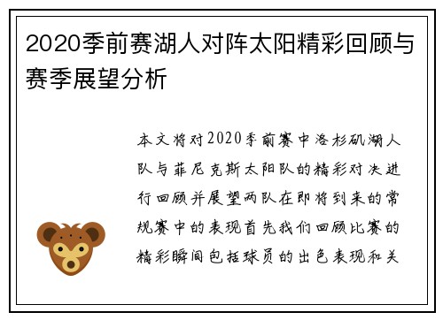 2020季前赛湖人对阵太阳精彩回顾与赛季展望分析