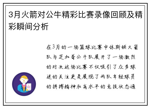 3月火箭对公牛精彩比赛录像回顾及精彩瞬间分析