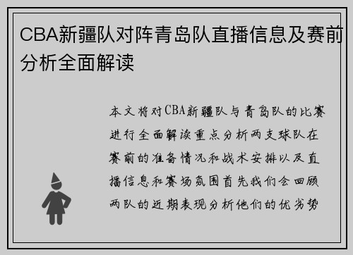CBA新疆队对阵青岛队直播信息及赛前分析全面解读