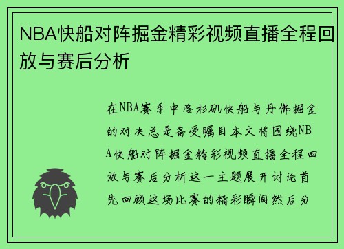 NBA快船对阵掘金精彩视频直播全程回放与赛后分析