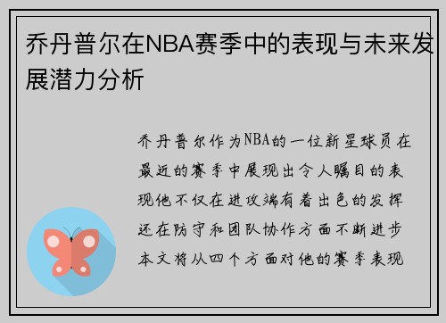 乔丹普尔在NBA赛季中的表现与未来发展潜力分析