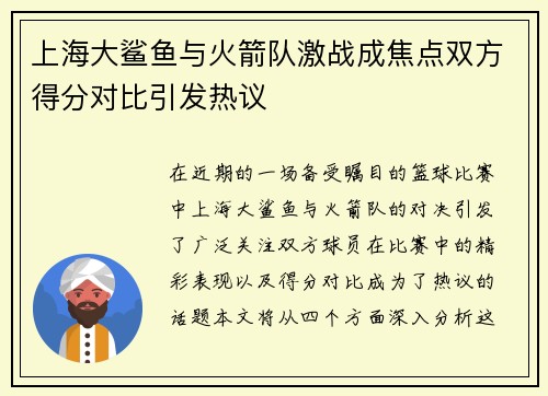 上海大鲨鱼与火箭队激战成焦点双方得分对比引发热议