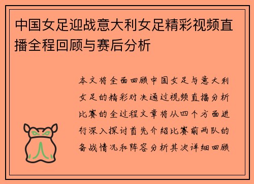 中国女足迎战意大利女足精彩视频直播全程回顾与赛后分析