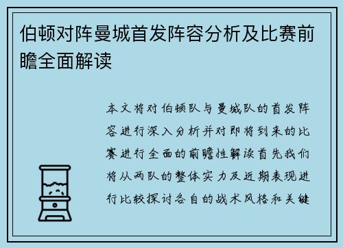 伯顿对阵曼城首发阵容分析及比赛前瞻全面解读