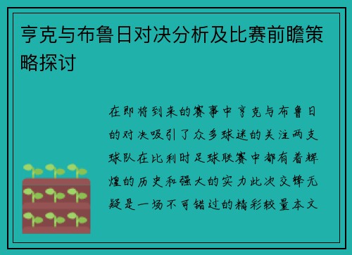 亨克与布鲁日对决分析及比赛前瞻策略探讨