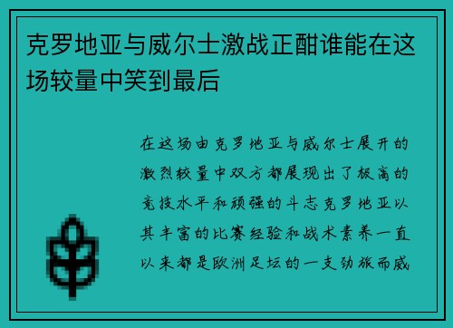 克罗地亚与威尔士激战正酣谁能在这场较量中笑到最后