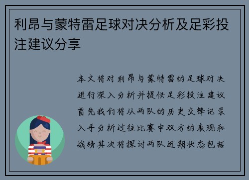 利昂与蒙特雷足球对决分析及足彩投注建议分享
