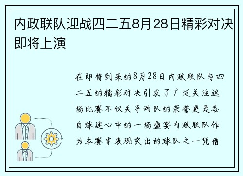 内政联队迎战四二五8月28日精彩对决即将上演