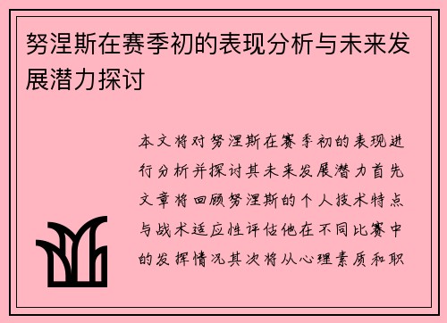 努涅斯在赛季初的表现分析与未来发展潜力探讨