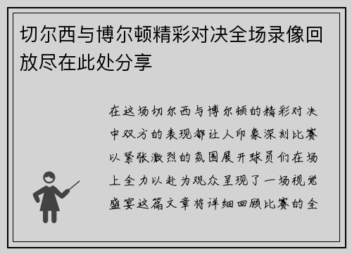 切尔西与博尔顿精彩对决全场录像回放尽在此处分享