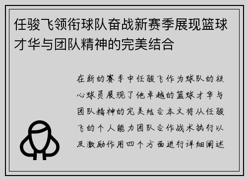 任骏飞领衔球队奋战新赛季展现篮球才华与团队精神的完美结合