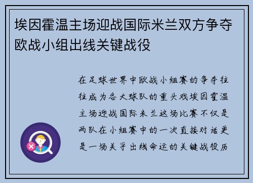 埃因霍温主场迎战国际米兰双方争夺欧战小组出线关键战役