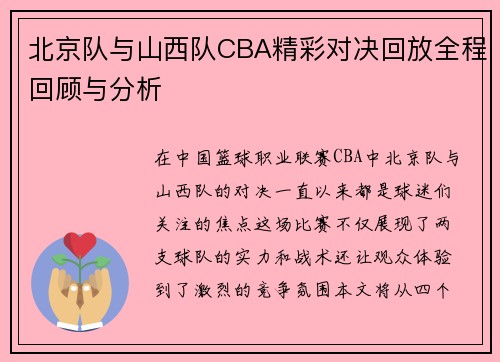 北京队与山西队CBA精彩对决回放全程回顾与分析
