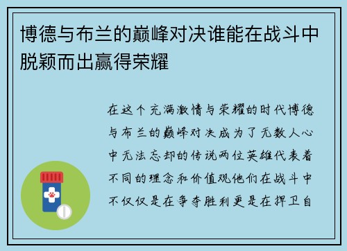 博德与布兰的巅峰对决谁能在战斗中脱颖而出赢得荣耀