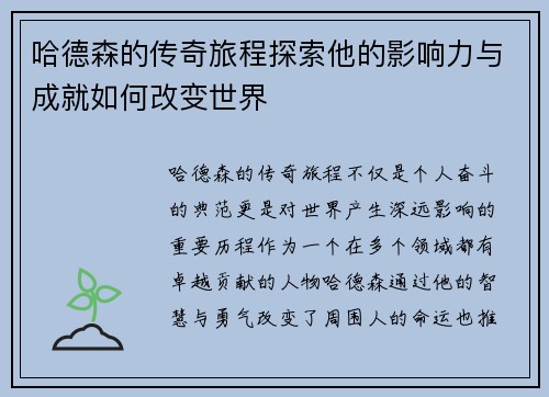 哈德森的传奇旅程探索他的影响力与成就如何改变世界