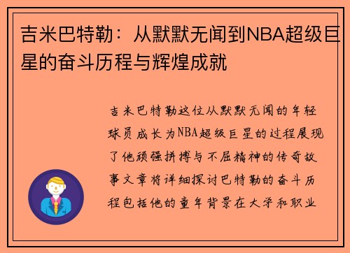 吉米巴特勒：从默默无闻到NBA超级巨星的奋斗历程与辉煌成就