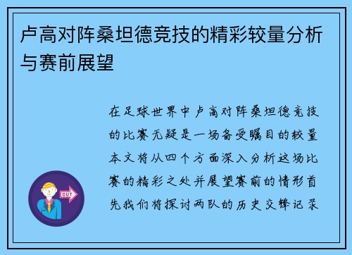 卢高对阵桑坦德竞技的精彩较量分析与赛前展望