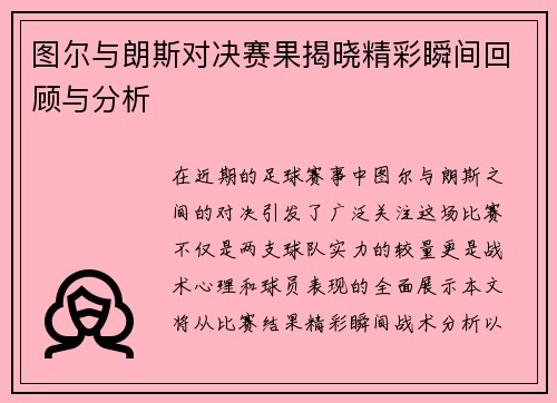 图尔与朗斯对决赛果揭晓精彩瞬间回顾与分析