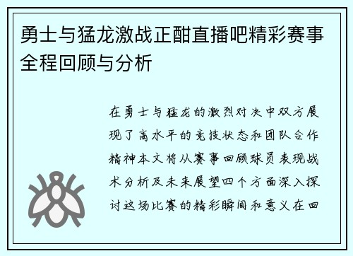 勇士与猛龙激战正酣直播吧精彩赛事全程回顾与分析