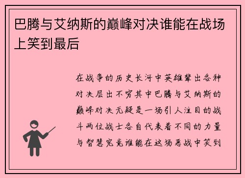 巴腾与艾纳斯的巅峰对决谁能在战场上笑到最后