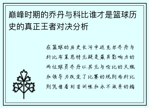 巅峰时期的乔丹与科比谁才是篮球历史的真正王者对决分析