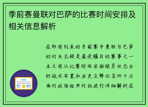 季前赛曼联对巴萨的比赛时间安排及相关信息解析