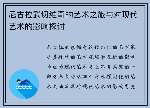 尼古拉武切维奇的艺术之旅与对现代艺术的影响探讨