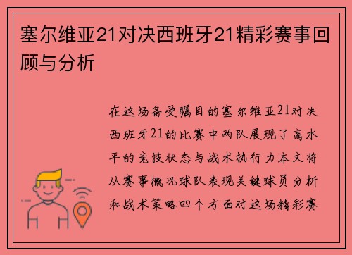 塞尔维亚21对决西班牙21精彩赛事回顾与分析