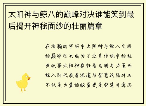 太阳神与鲸八的巅峰对决谁能笑到最后揭开神秘面纱的壮丽篇章
