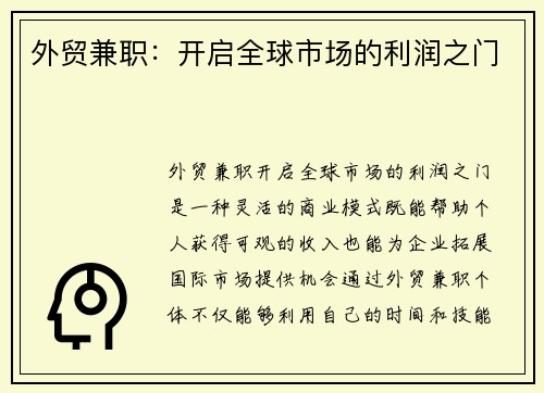 外贸兼职：开启全球市场的利润之门