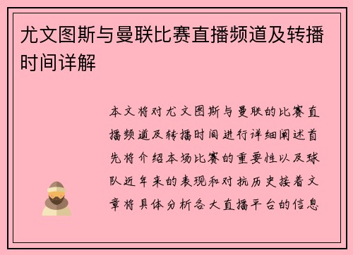 尤文图斯与曼联比赛直播频道及转播时间详解
