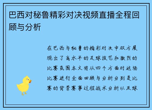 巴西对秘鲁精彩对决视频直播全程回顾与分析