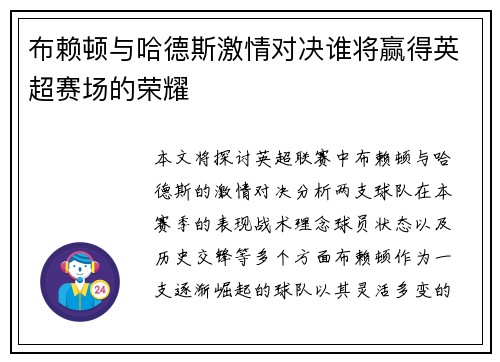布赖顿与哈德斯激情对决谁将赢得英超赛场的荣耀