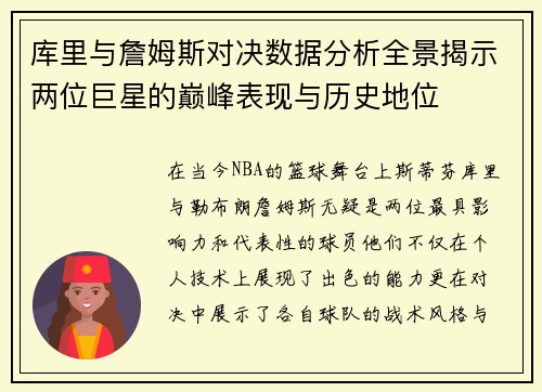 库里与詹姆斯对决数据分析全景揭示两位巨星的巅峰表现与历史地位