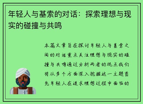 年轻人与基索的对话：探索理想与现实的碰撞与共鸣