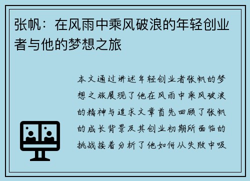 张帆：在风雨中乘风破浪的年轻创业者与他的梦想之旅