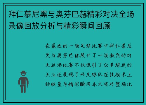 拜仁慕尼黑与奥芬巴赫精彩对决全场录像回放分析与精彩瞬间回顾